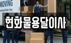 현화물용달이사