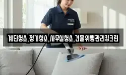 계단청소,정기청소,사무실청소,건물위생관리킵크린