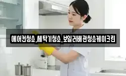 에어컨청소,세탁기청소,보일러배관청소케이크린