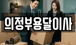 의정부용달이사