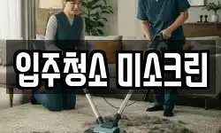 입주청소 미소크린