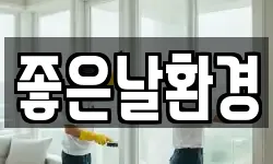 좋은날환경