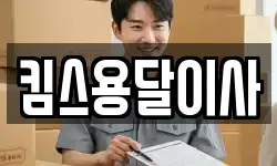 킴스용달이사