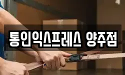 통인익스프레스 양주점
