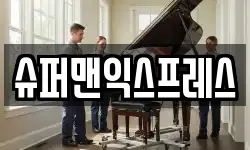 슈퍼맨익스프레스
