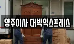 양주이사 대박익스프레스