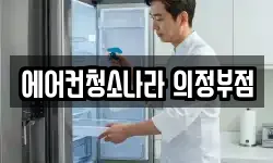 에어컨청소나라 의정부점