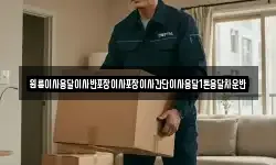 원룸이사용달이사반포장이사포장이사간단이사용달1톤용달차운반