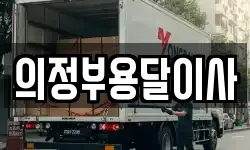 의정부용달이사