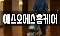 에스오에스홈케어