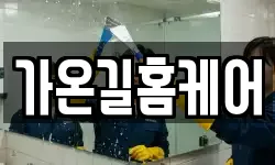 가온길홈케어
