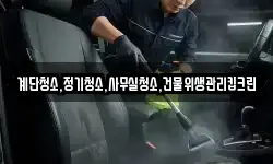 계단청소,정기청소,사무실청소,건물위생관리킵크린