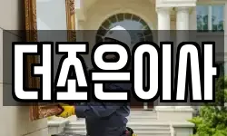 더조은이사