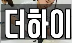 더하이