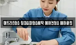 매트리스청소 침대쇼파청소세탁 에어컨청소 새하클린