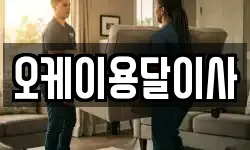 오케이용달이사
