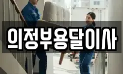 의정부용달이사