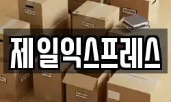 제일익스프레스