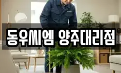 경기 양주시 유양동 청소,입주청소,사무실청소,에어컨청소