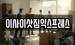 경기 양주시 유양동 이사,용달이사,포장이사,원룸이사,보관이사