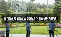 계단청소,정기청소,사무실청소,건물위생관리킵크린