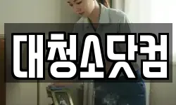 경기 양주시 율정동 청소,입주청소,사무실청소,에어컨청소
