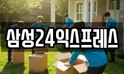 삼성24익스프레스