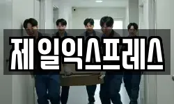 제일익스프레스