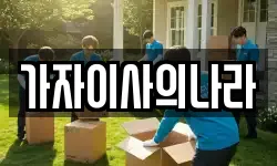 가자이사의나라