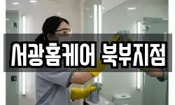 서광홈케어 북부지점