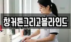 창커튼그리고블라인드