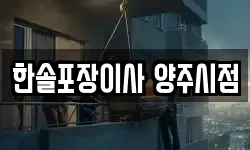 경기 양주시 은현면 이사,용달이사,포장이사,원룸이사,보관이사