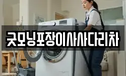 굿모닝포장이사사다리차