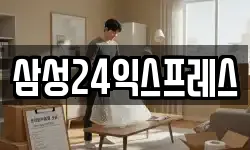 삼성24익스프레스