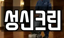 경기 양주시 장흥면 청소,입주청소,사무실청소,에어컨청소