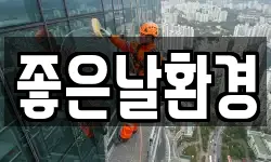 좋은날환경