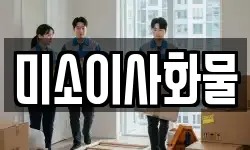 미소이사화물