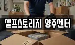 셀프스토리지 양주센터