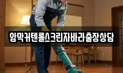 암막커텐롤스크린자바라출장상담