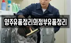 양주유품정리의정부유품정리