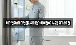 에어컨청소에어컨설치해체철거에어컨수리누수물샘가스충전