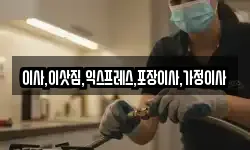 이사,이삿짐,익스프레스,포장이사,가정이사