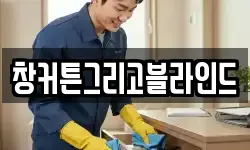 창커튼그리고블라인드