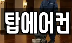 탑에어컨