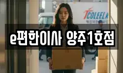 e편한이사 양주1호점