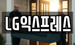 LG익스프레스
