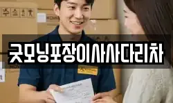 굿모닝포장이사사다리차