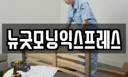 뉴굿모닝익스프레스