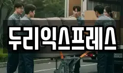 두리익스프레스