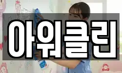 아워클린